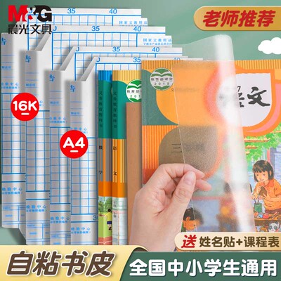晨光书皮书套书皮贴纸自粘透明磨砂加厚书膜防水防滑16k包书皮小学生a4一二年级全套包装纸塑料书壳保护套