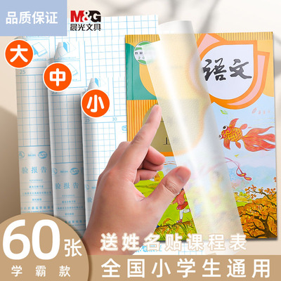 晨光书皮纸自粘透明磨砂书套包书