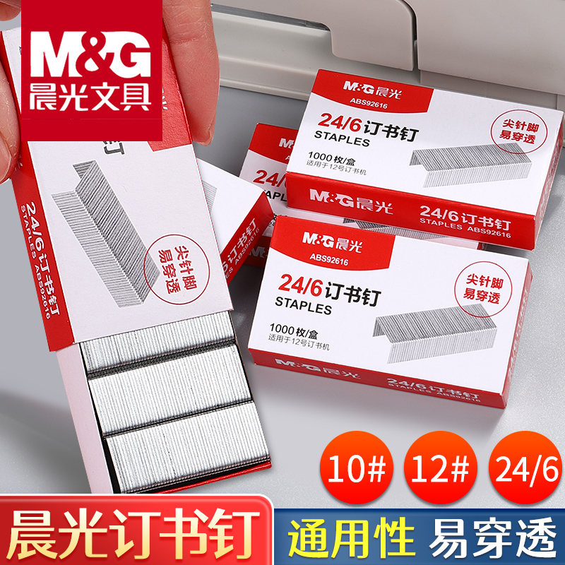24/6钉书针标准型订书钉统一晨光