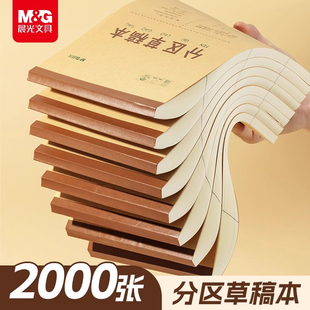 晨光分区草稿纸草稿本三年级学生专用加厚牛皮纸100张数学演算好习惯空白错题本B5初中生护眼高中白纸草纸本