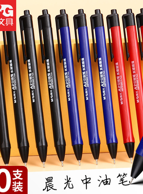 晨光中油笔按压式按动速干中性圆珠笔芯中小学生专用蓝红黑色0.7针管大容量巨能写办公专用油性签字走珠笔
