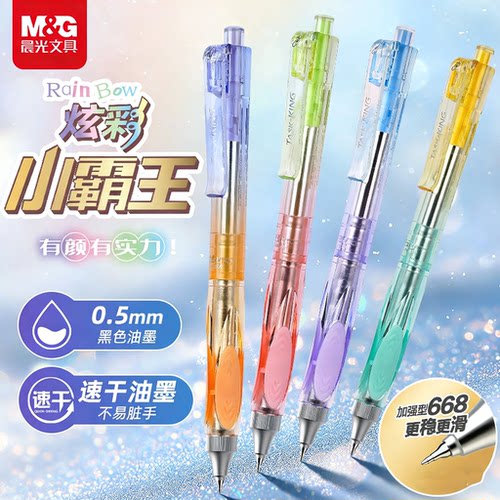 晨光炫彩作业小霸王按动中性笔