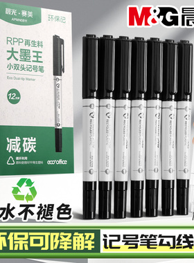 晨光RPP再生料记号笔黑色防水不褪色环保可降解划线笔0.5无痕刷题笔书写大容量涂鸦顺滑高颜值速干学生