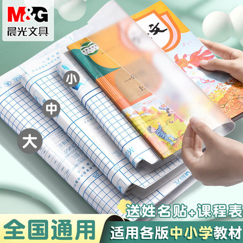 晨光包书皮官方正品书皮自粘透明磨砂包书皮小学生一年级包书膜二三年初中生a4书套16k书衣a5/b5书壳学生专用