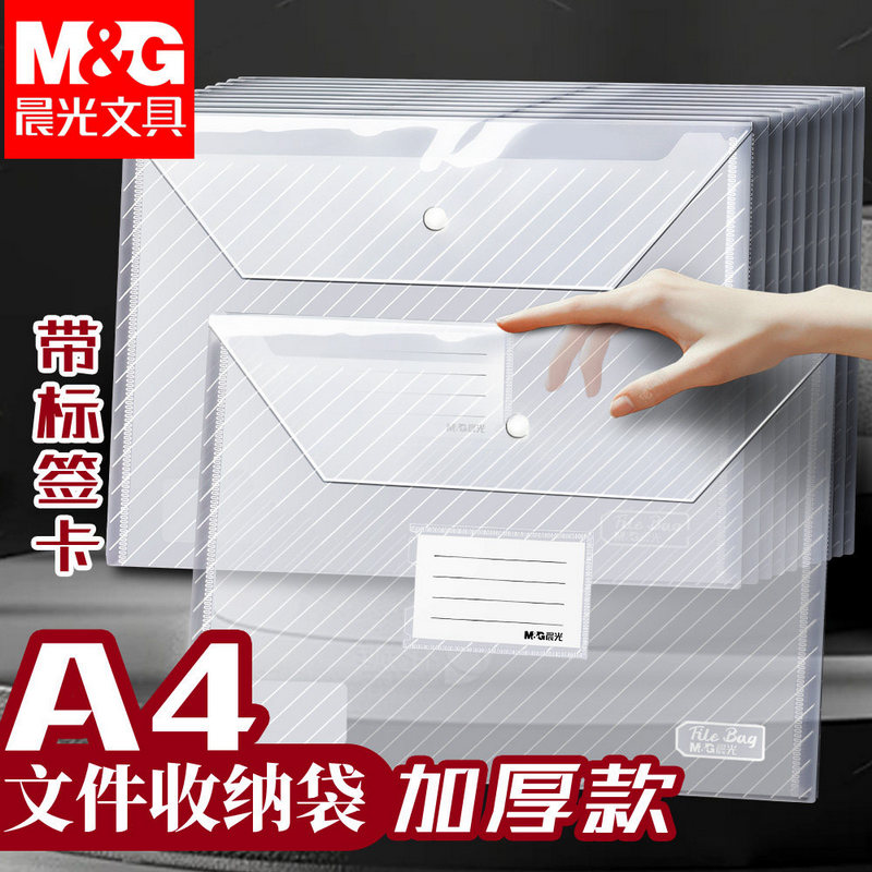 晨光A4标签文件袋透明斜纹塑料加厚大容量按扣试卷收纳袋学生用档案