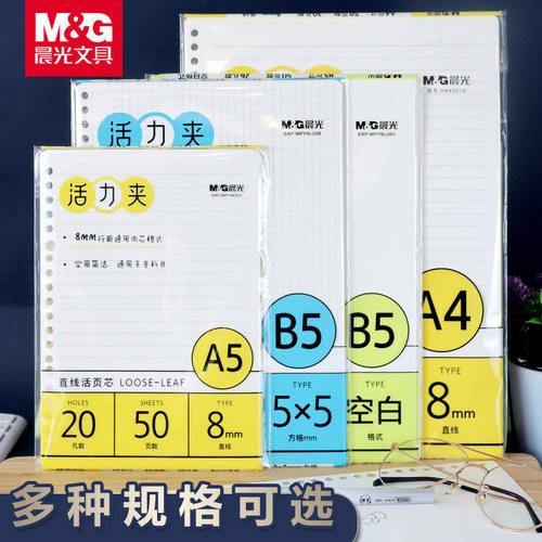 晨光b526孔活页纸替芯内芯替