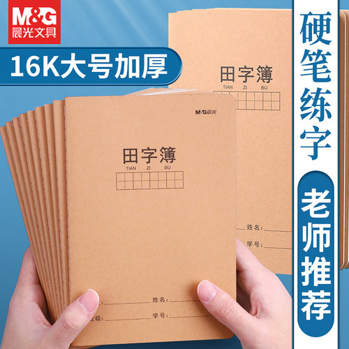 晨光A5田字簿16K钢笔练字本
