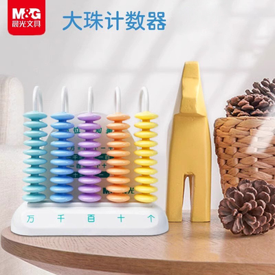 晨光小学一年级专用数学教具计数器计算架学具四年级5行9行儿童学习用品珠算钟表加减法神器大数位器辅助工具