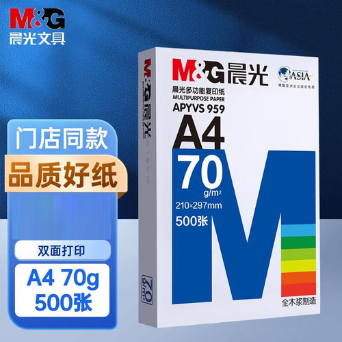 晨光a480g打印纸复印纸70g单包