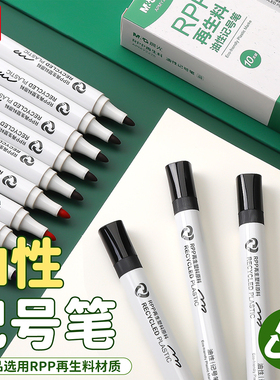 晨光油性记号笔黑色RPP再生材料环保办公用品套装画笔红蓝黑学生学生用创意红色蓝色高颜值耐用白杆好写耐磨