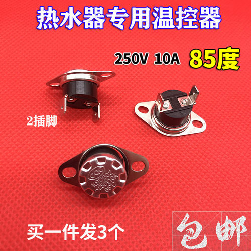 通用多品牌樱花/皇冠/万和电热水器温控器2脚开关限温器85度配件