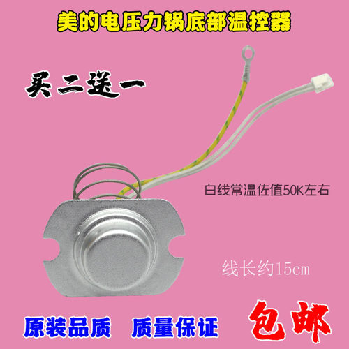 原装美的电压力锅3线磁钢磁吸MY-CS50H底部温控CS5035温度传感器