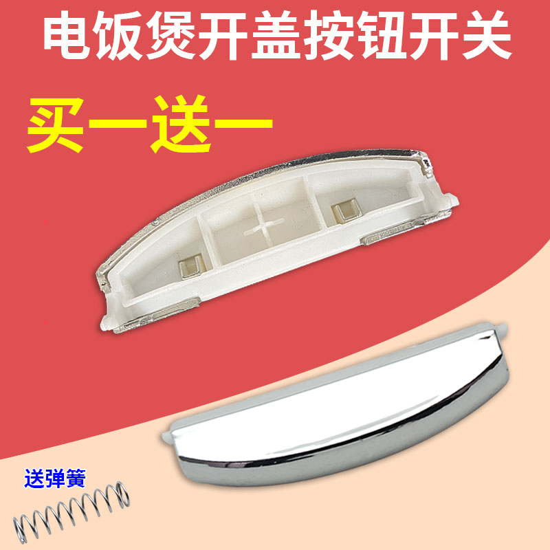 美的电饭煲MB-FS307/407/507/FD30R/40R/50R开盖按钮按键开关配件