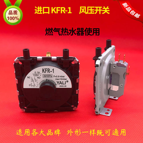 燃气热水器壁挂炉KFR-1通用万和美的万家乐华帝林内风压开关配件