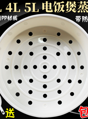 ASD/爱仕达电饭锅3L4L5升配件蒸笼蒸屉蒸架蒸菜架电饭煲蒸笼蒸格