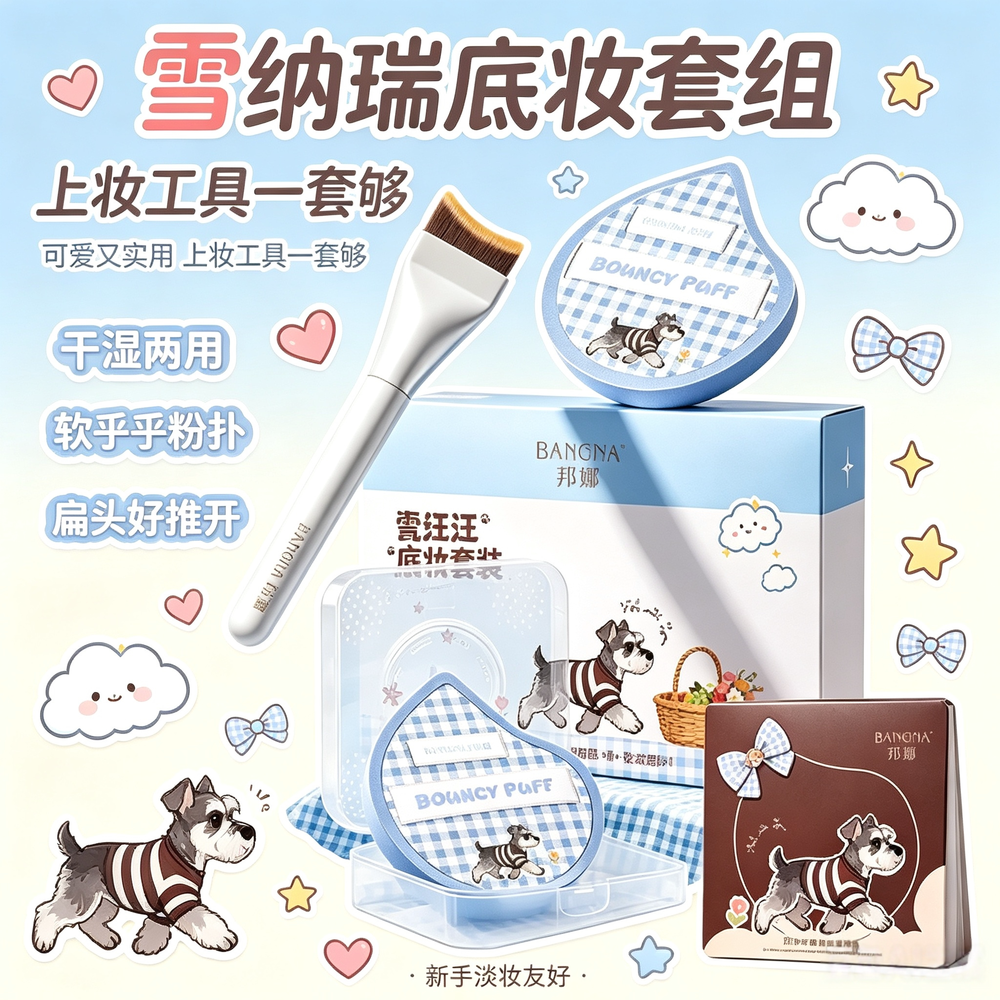 瓷汪汪雪纳瑞卡通底妆套盒粉底刷粉扑套装便携防尘化妆工具学生党