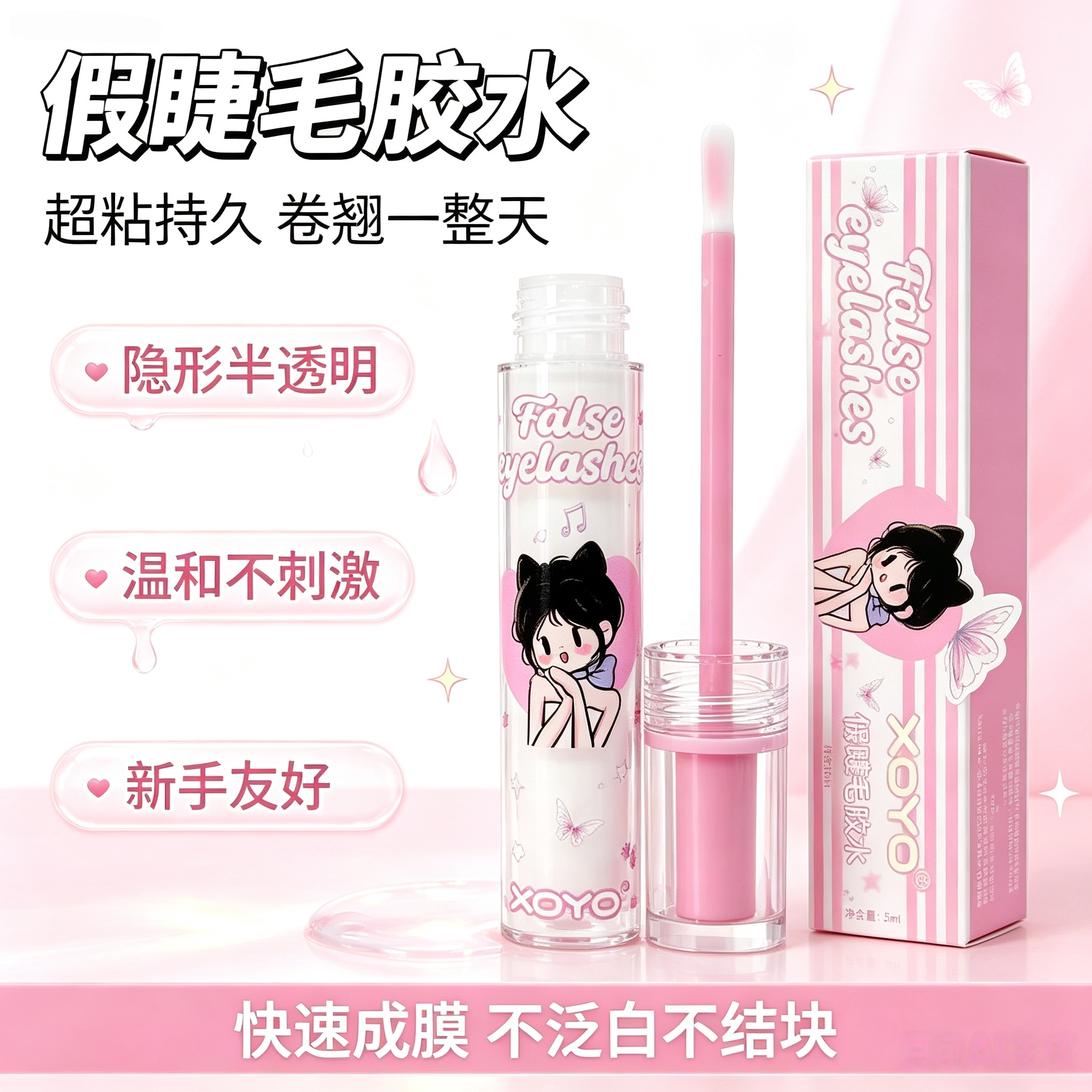新手友好假睫毛胶透明不泛白速干牢固新手温和眼皮专用假睫毛胶水