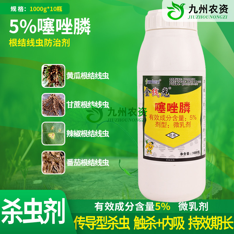 噻唑膦 金线光 5% 噻唑膦河北三农 根结线虫线虫杀虫剂 杀菌剂