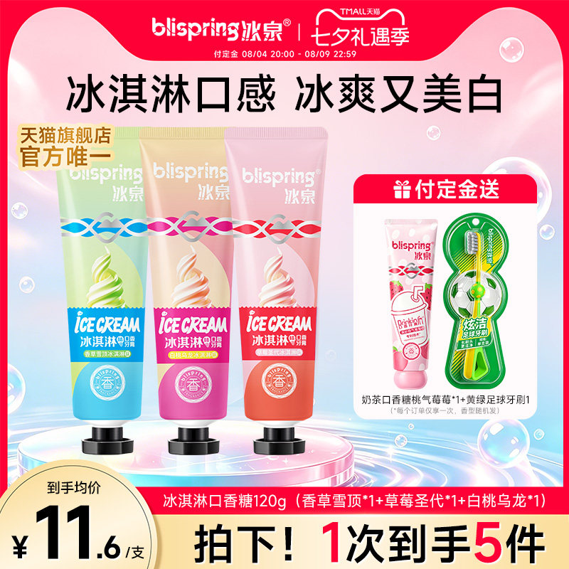 【趋势热销】冰淇淋牙膏