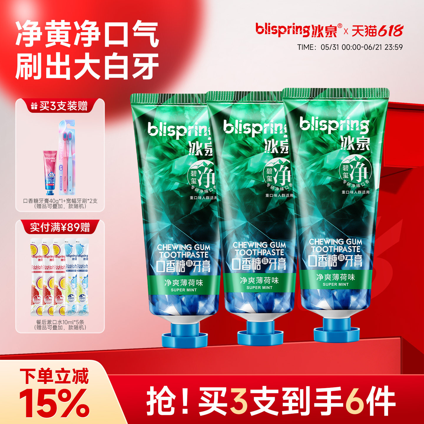 冰泉碧玺净薄荷味口香糖牙膏男士专用清新口气清洁烟渍官方旗舰店