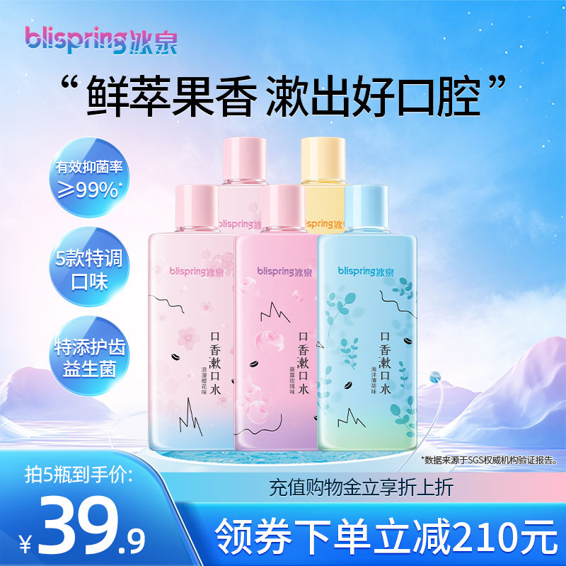 【拍4件更优惠】冰泉漱口水持久留香清新口气抑菌瓶装便携益生菌