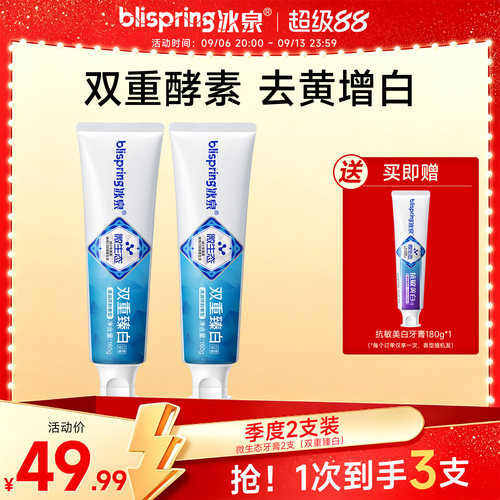 冰泉微生态牙膏口香美白黑科技