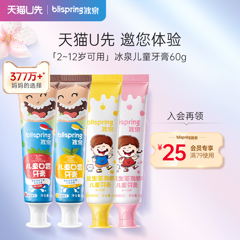 【天猫U先】冰泉儿童牙膏60g