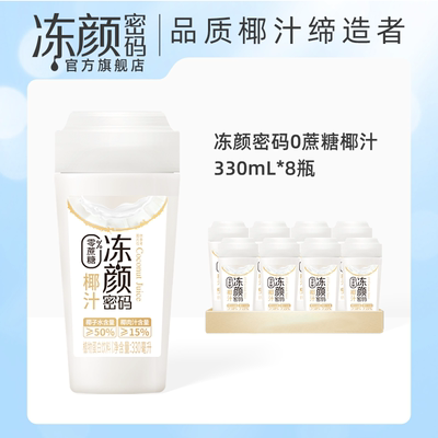 【临期特惠】冻颜密码0蔗糖椰汁330ml*8瓶整箱椰汁果汁植物蛋白饮