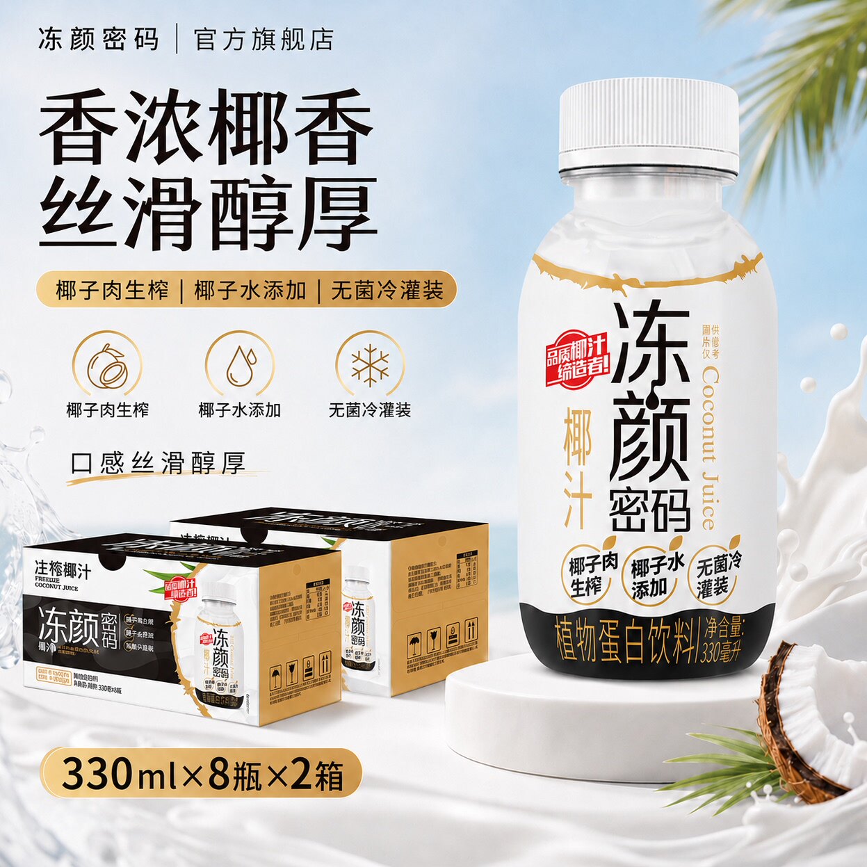 冻颜密码椰汁330ml大瓶2箱礼盒