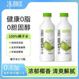 1L电解质秋冬补水饮料礼盒 大瓶装 冻颜密码 100%椰子水椰青水家庭装