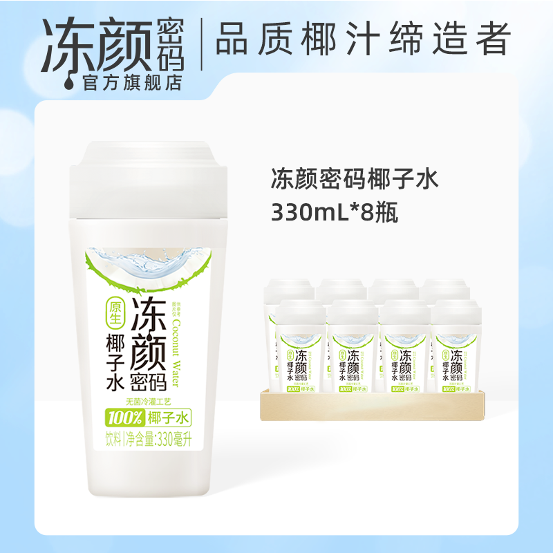 凑单45【冻颜密码】原生椰子水330ml*8瓶