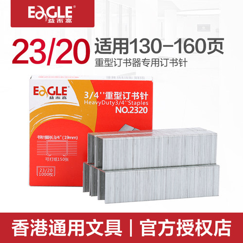 23/20订书针 订130-160张 益而高订书钉重型订书机专用易穿透厚层