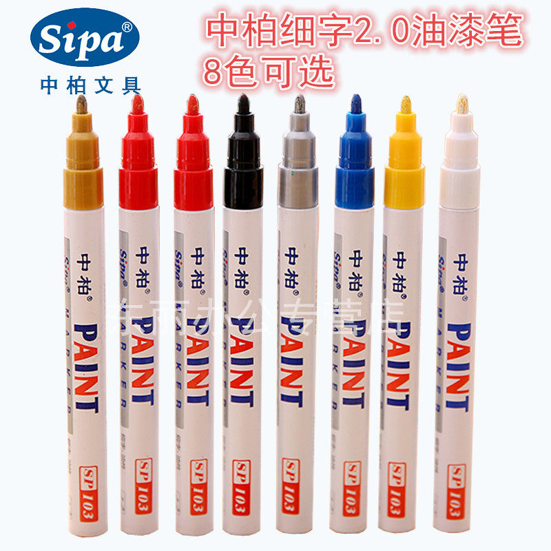 中柏油漆笔SP-103细字笔头2.0MM轮胎笔补漆笔签到笔DIY