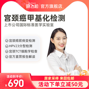 迪安晓飞检女性hpv妇科宫颈癌甲基化DNA基因检测居家自采样包邮