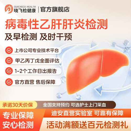 迪安晓飞检病毒性肝炎甲乙肝丙肝病毒感染检测筛查全国在线预约 - 封面
