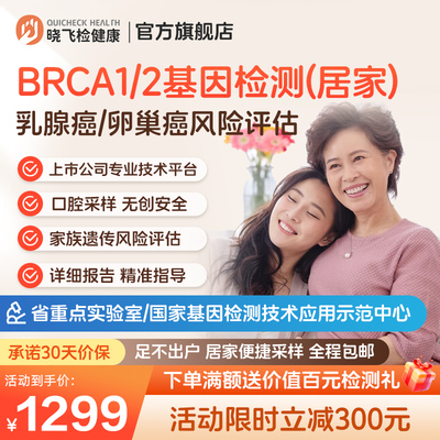 迪安晓飞检女性BRCA1/2乳腺/卵巢癌家族遗传风险基因检测居家采样