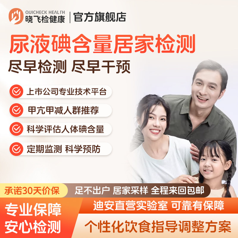 迪安晓飞检尿液碘含量功能医学检测甲状腺甲亢脖子肿大居家采样