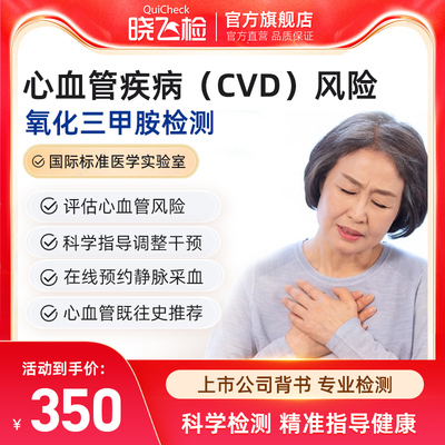 迪安晓飞检心血管疾病（CVD）独立风险因素 氧化三甲胺检测