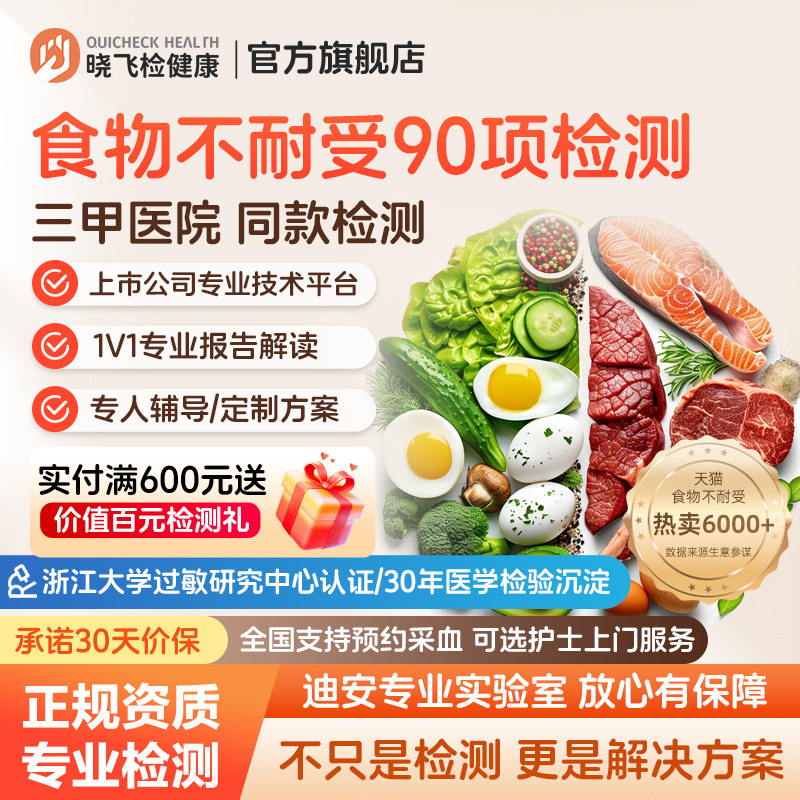 迪安晓飞检食物不耐受90项检测慢性食物过敏原igG筛查饮食调理