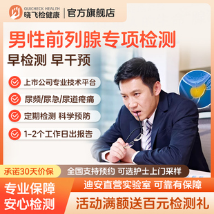 晓飞检中青老年前列腺专项检测筛查男士专属全国在线预约静脉采血