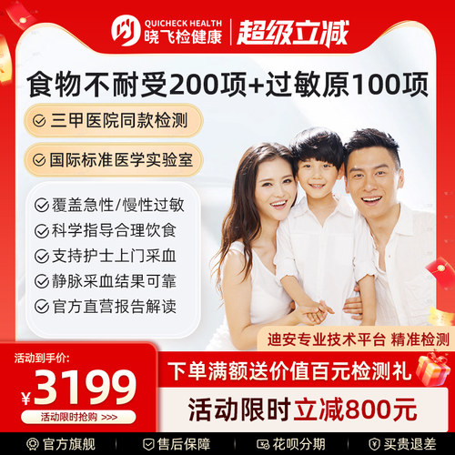 迪安晓飞检食物不耐受200项过敏原100项检测联合筛查饮食调理指导