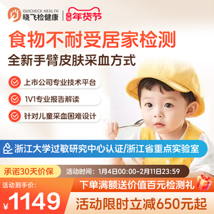 【新品】迪安晓飞检食物不耐受90项200项过敏原IGg检测居家采血