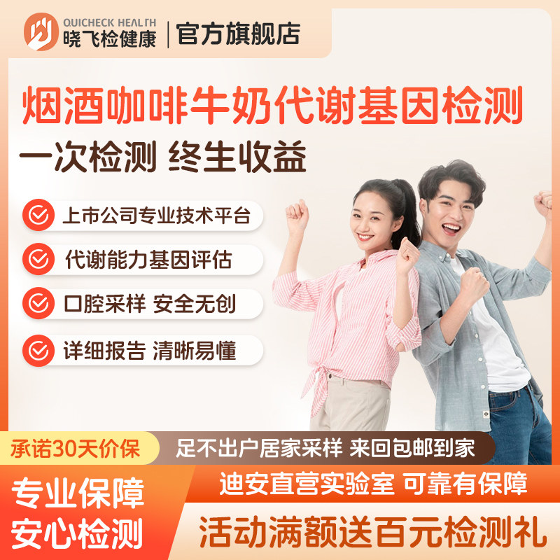 晓飞检酒精香烟牛奶咖啡代谢基因检测居家采样全国通用顺丰包邮
