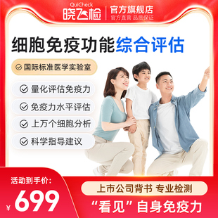 迪安晓飞检细胞免疫功能综合检测评估免疫力失衡低下监测儿童成人