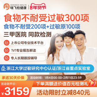 迪安晓飞检食物不耐受200项过敏原100项检测联合筛查饮食调理指导