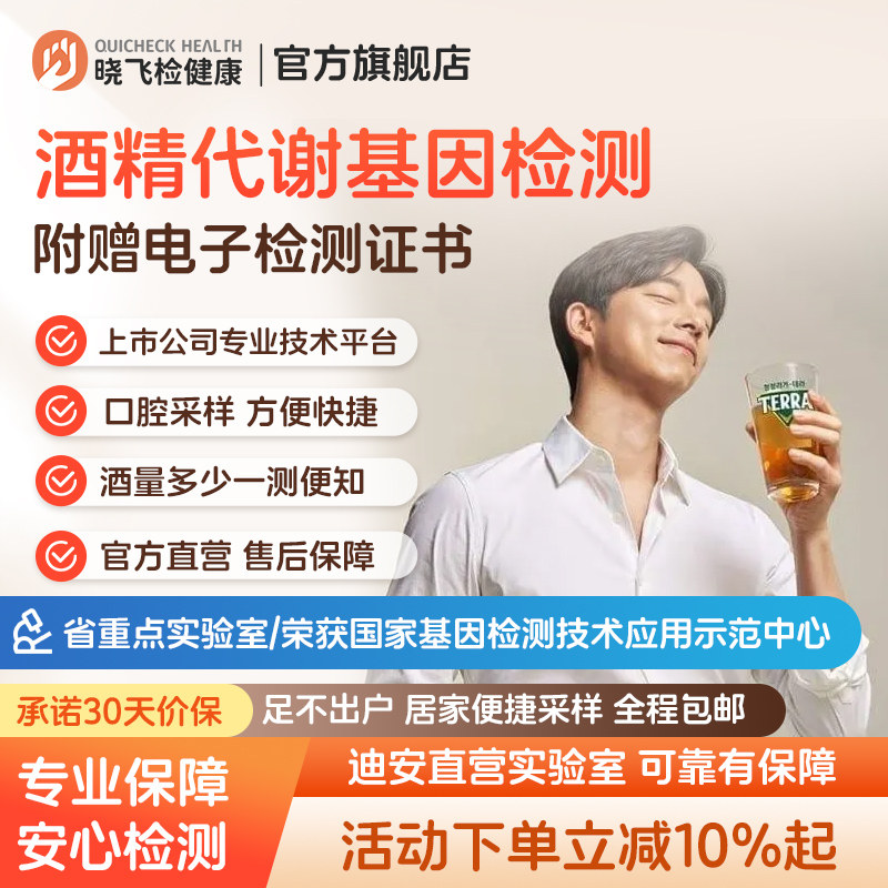 迪安晓飞检酒精代谢基因检测酒量检测试居家采样科学指导饮酒