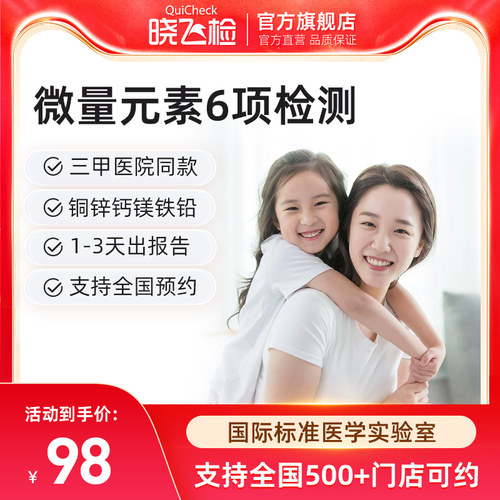 迪安晓飞检血液铁锌镁钙铅铜微量元素6项检测成人青少年儿童通用