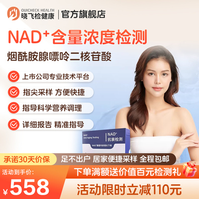 迪安晓飞检抗衰老因子NAD+烟酰胺腺嘌呤二核苷酸水平基因检测居家