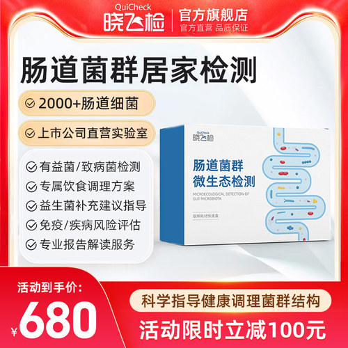 【小时达】晓飞检肠道菌群紊乱失衡粪便基因检测分析指导居家自检