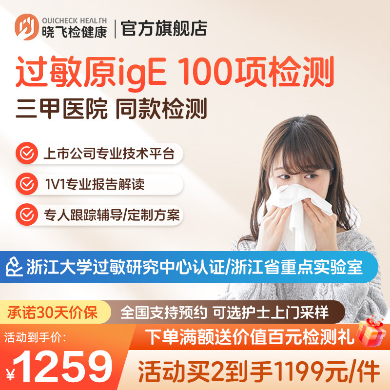 迪安晓飞检100项过敏原ige检测尘螨毛屑花粉皮肤食物急性过敏筛查